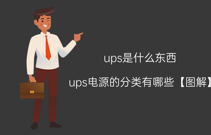 ups是什么东西 ups电源的分类有哪些【图解】